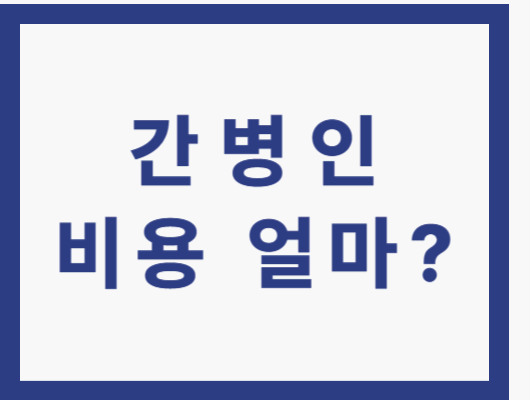 간병인 비용 얼마