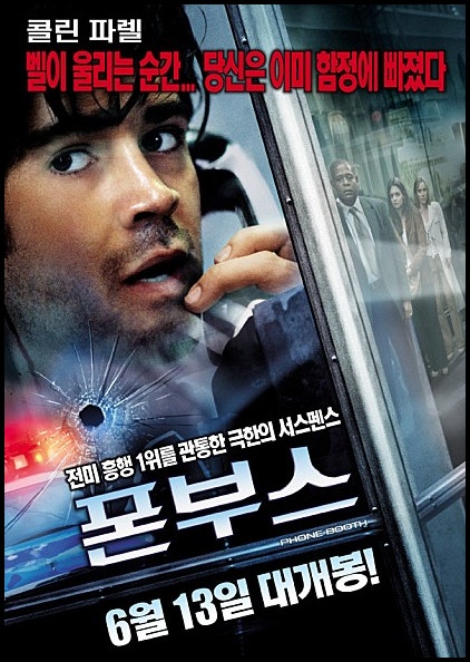 영화 <폰 부스> : 한 통의 전화가 벗겨낸 거짓된 자아
