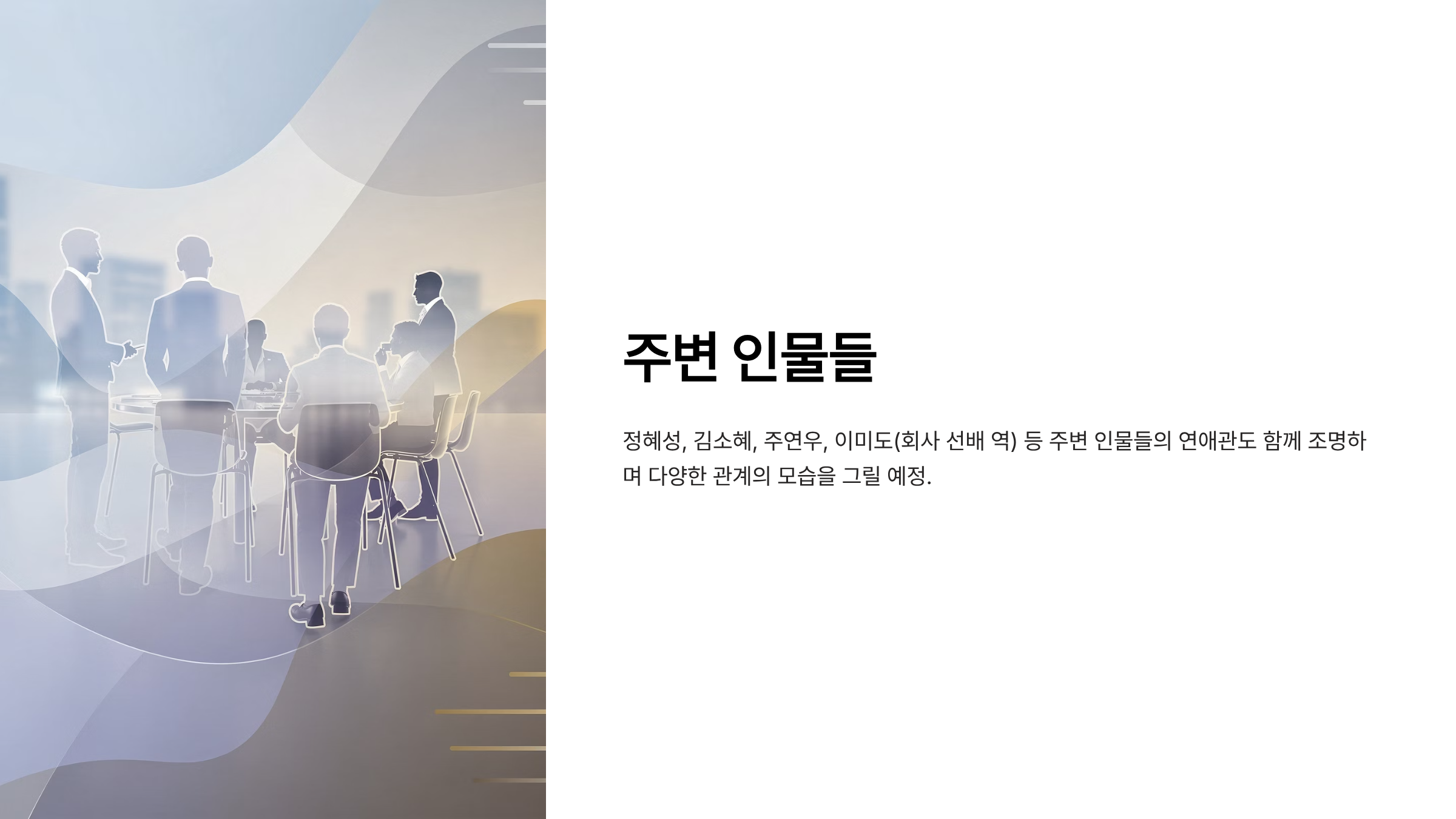 미혼남녀의 효율적 만남 드라마 ott 몇부작 출연진