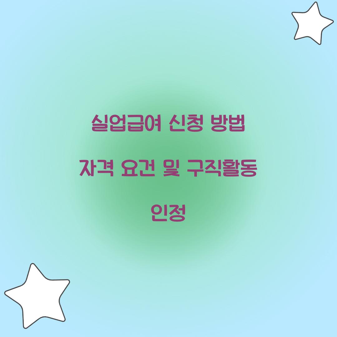 실업급여 신청 방법