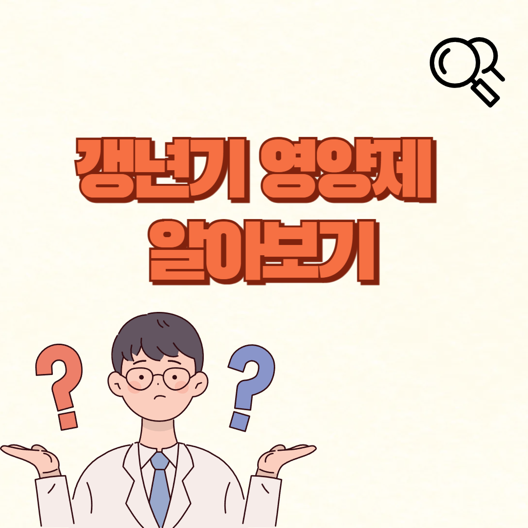 갱년기 영양제 추천✅