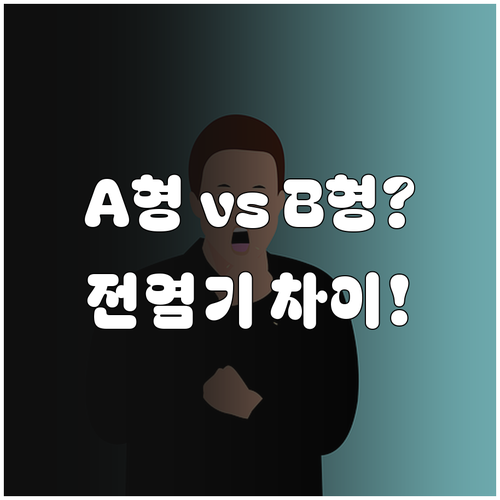 B형 독감과 A형 독감 차이점 및 전..