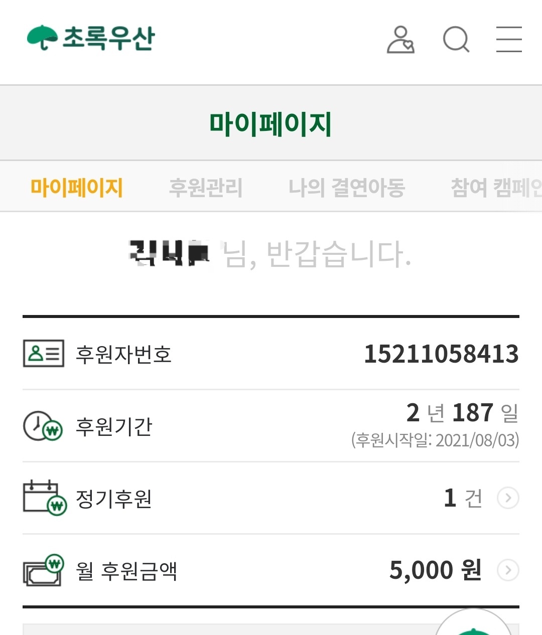 초록우산어린이재단후워내역서