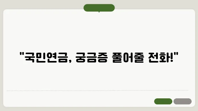 국민연금공단 전화번호