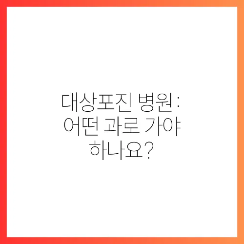 대상포진 병원: 어떤 과로 가야 하나요?