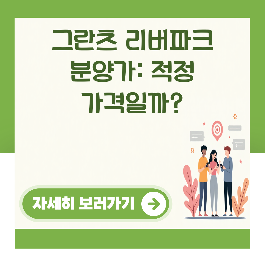 그란츠 리버파크 분양가: 적정 가격일까? 대표 이미지