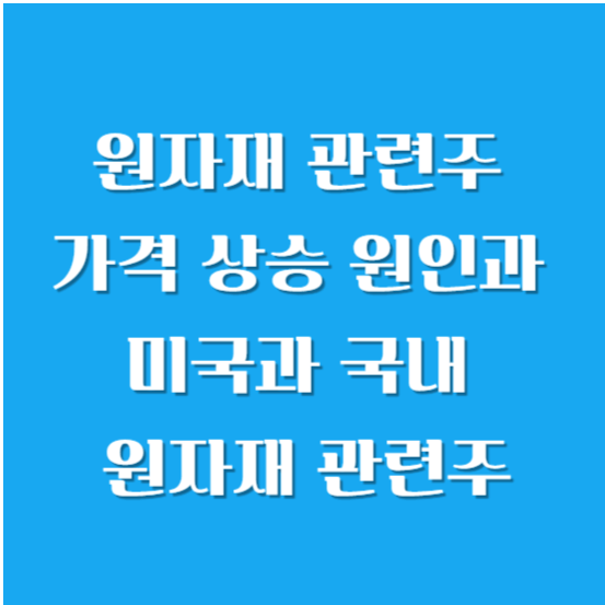 원자재 관련주 가격 상승 원인과 미, 국내 원자재 관련주 알아보기