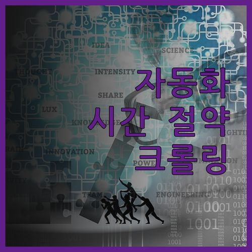 크롤링 자동화, 이제 당신의 시간을 