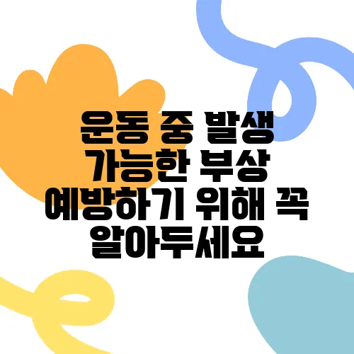 운동 중 발생 가능한 부상 예방하기 위해 꼭 알아두세요