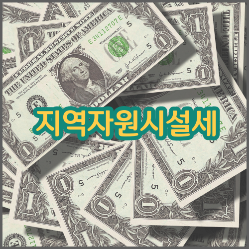 지역자원시설세