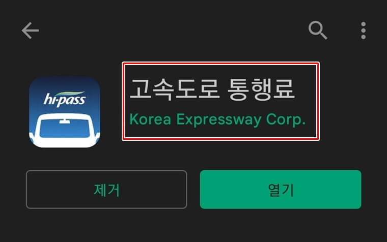 고속도로 통행료 어플