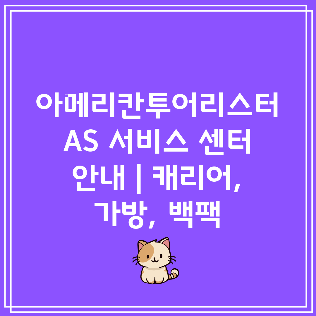 아메리칸투어리스터 AS 서비스 센터 안내 캐리어, 가