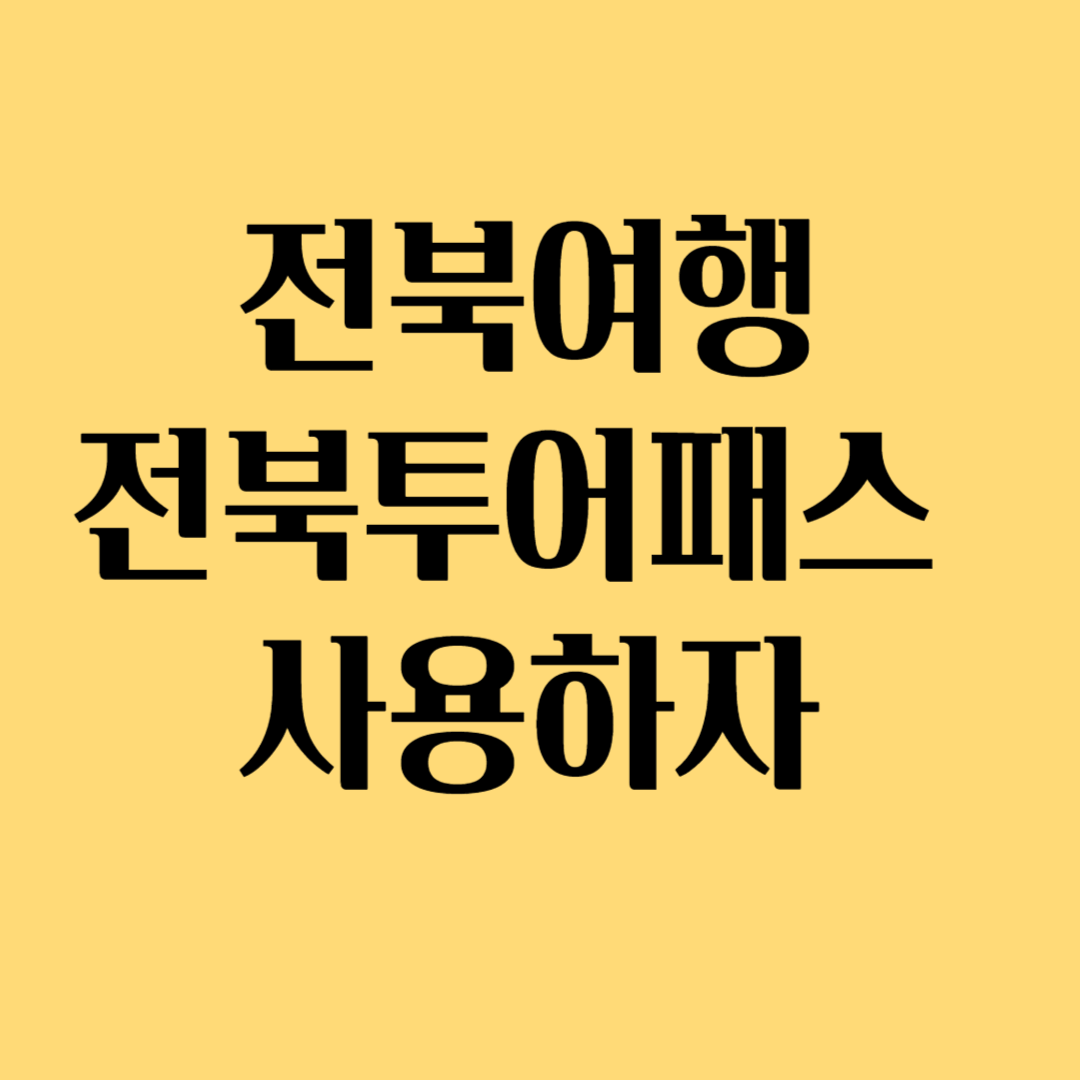 전북여행 전북투어패스 사용하자