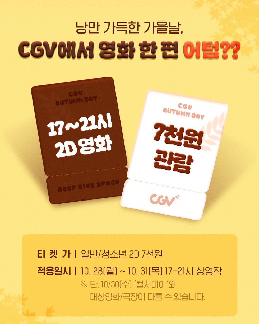CGV 가을 컬처위크