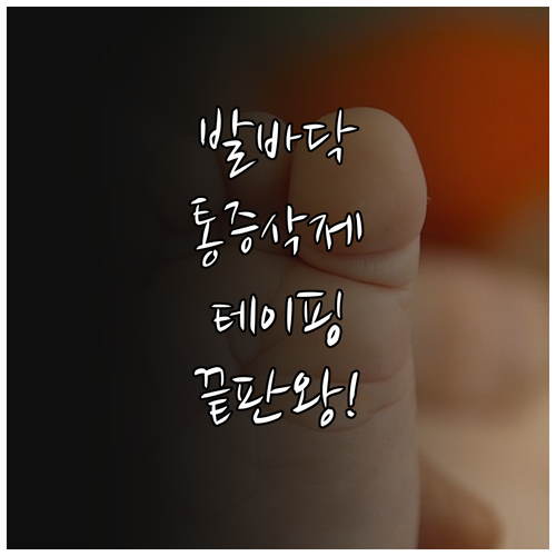 발바닥 통증 줄여주는 족저근막염 테이..