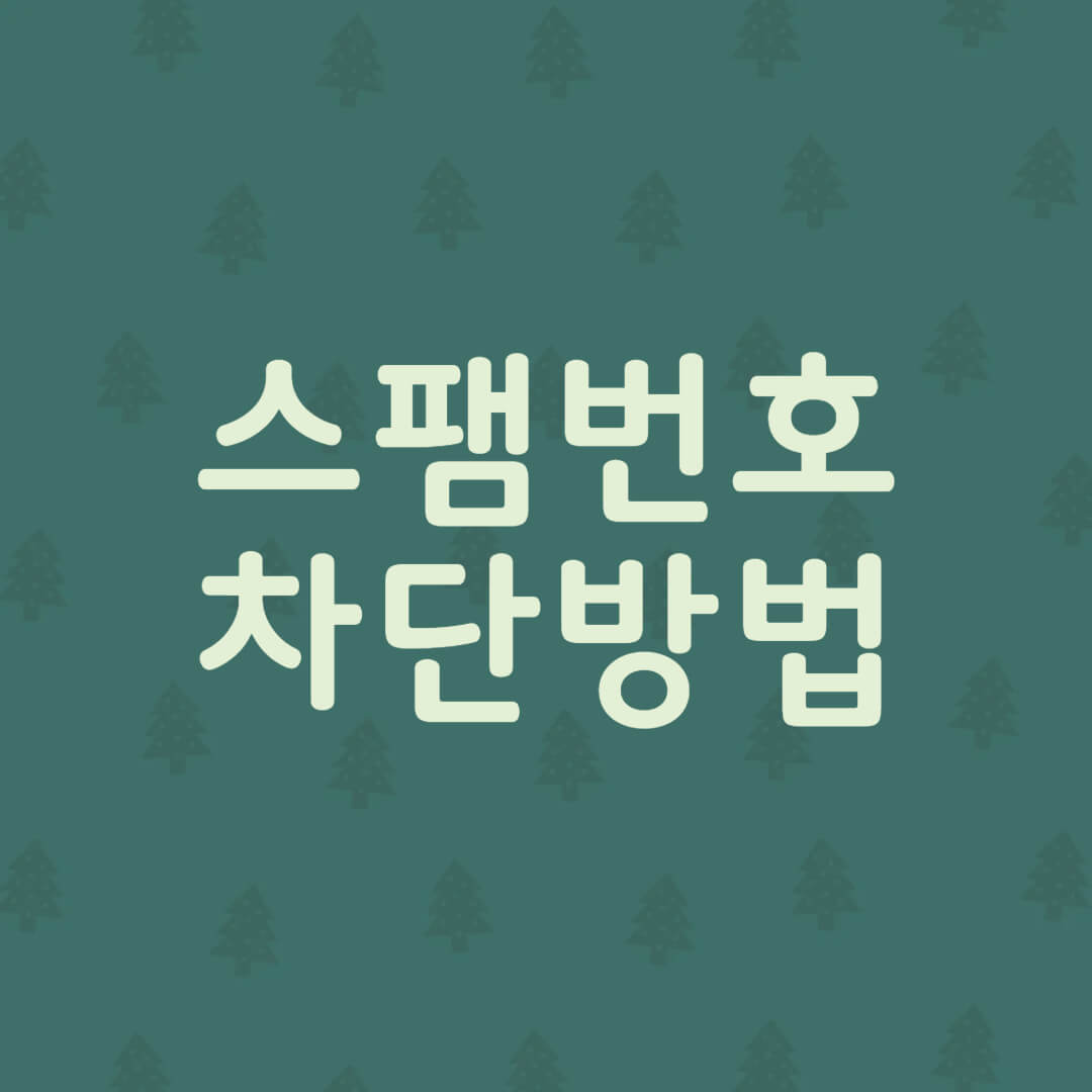 스팸번호 차단방법