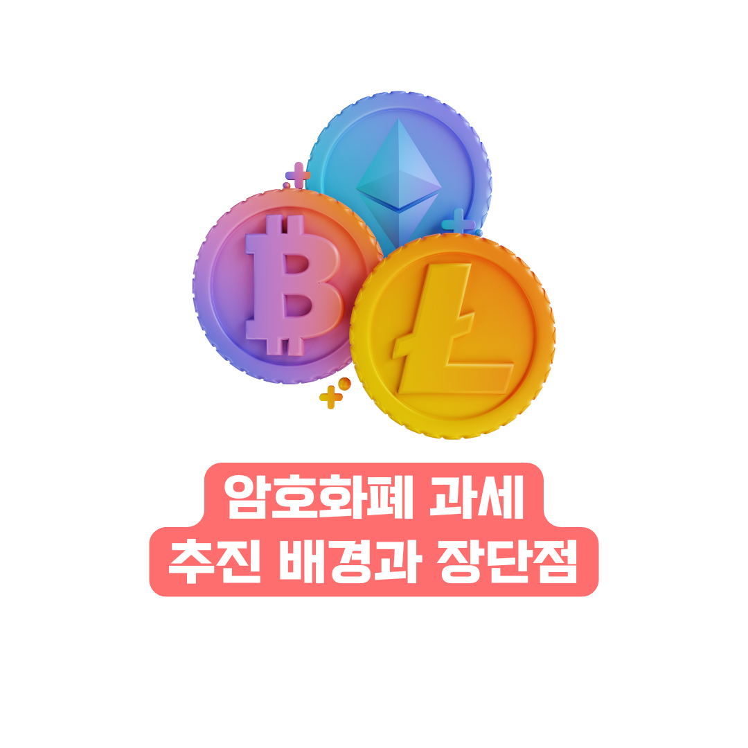 암호화폐 과세 추진 배경 및 각국 암호화폐 정책