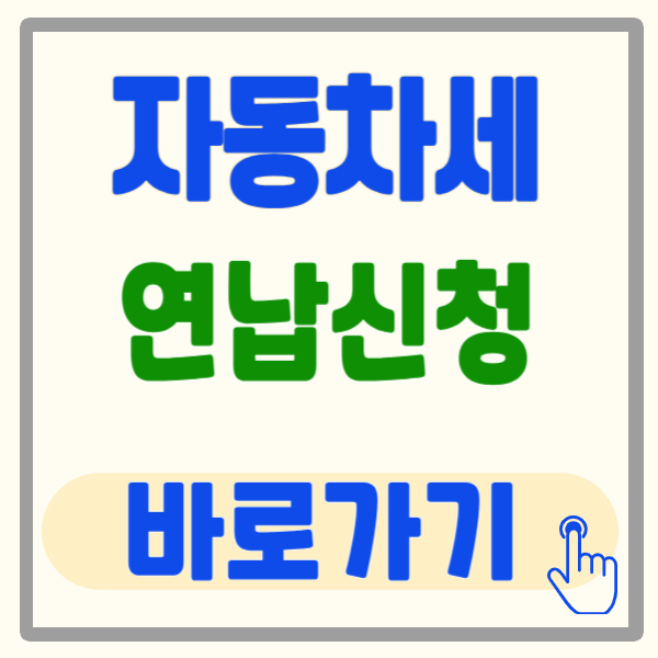 자동차세 연납 신청 방법 5분만에 알아보기(feat. 2025년도)