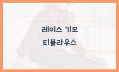 레이스 기모 티블라우스 추천