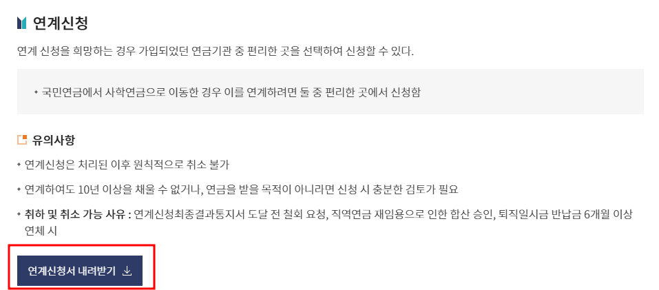 사학연금 국민연금 연계 신청 어떻게? 60세 이전에 꼭 확인해야 할 절차