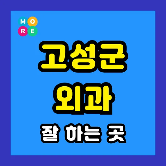 경남 고성군 외과 후기 좋고 수술 잘하는 전문의원 병원 List 4곳 추천