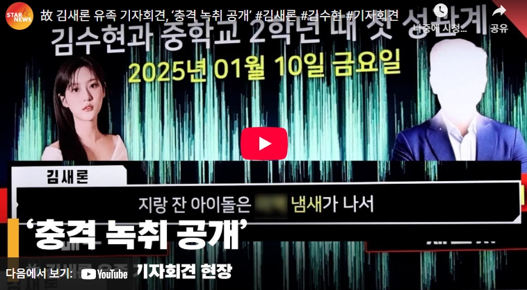 김새론 녹취록 공개[내용&amp;#44; 김수현 반응]