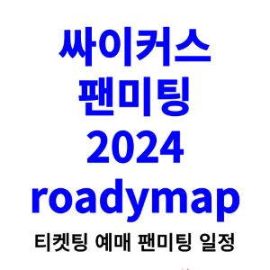 싸이커스-팬미팅-티켓팅-예매-2024-일정