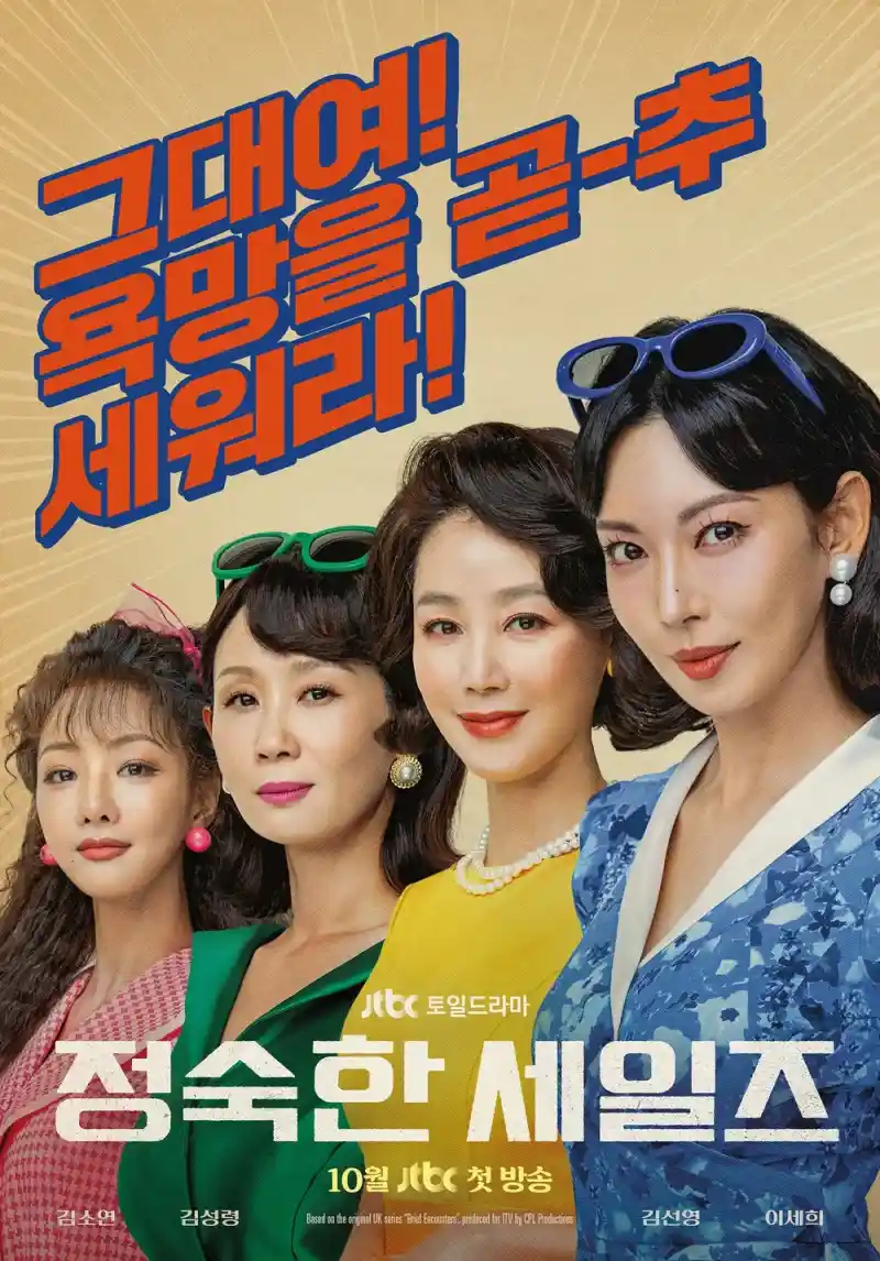 정숙한 세일즈 포스터