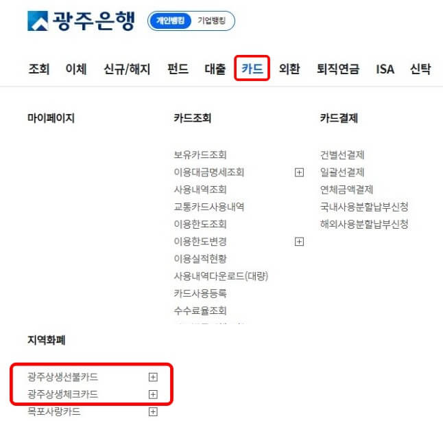 광주은행홈페이지-광주상생카드신청