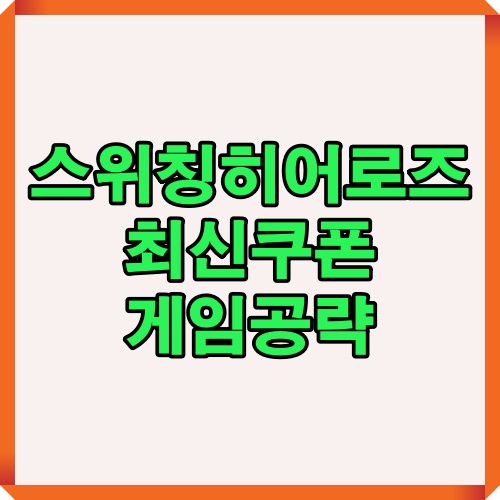 스위칭히어로즈 쿠폰 입력과 공략을 안내하는 썸네일 이미지