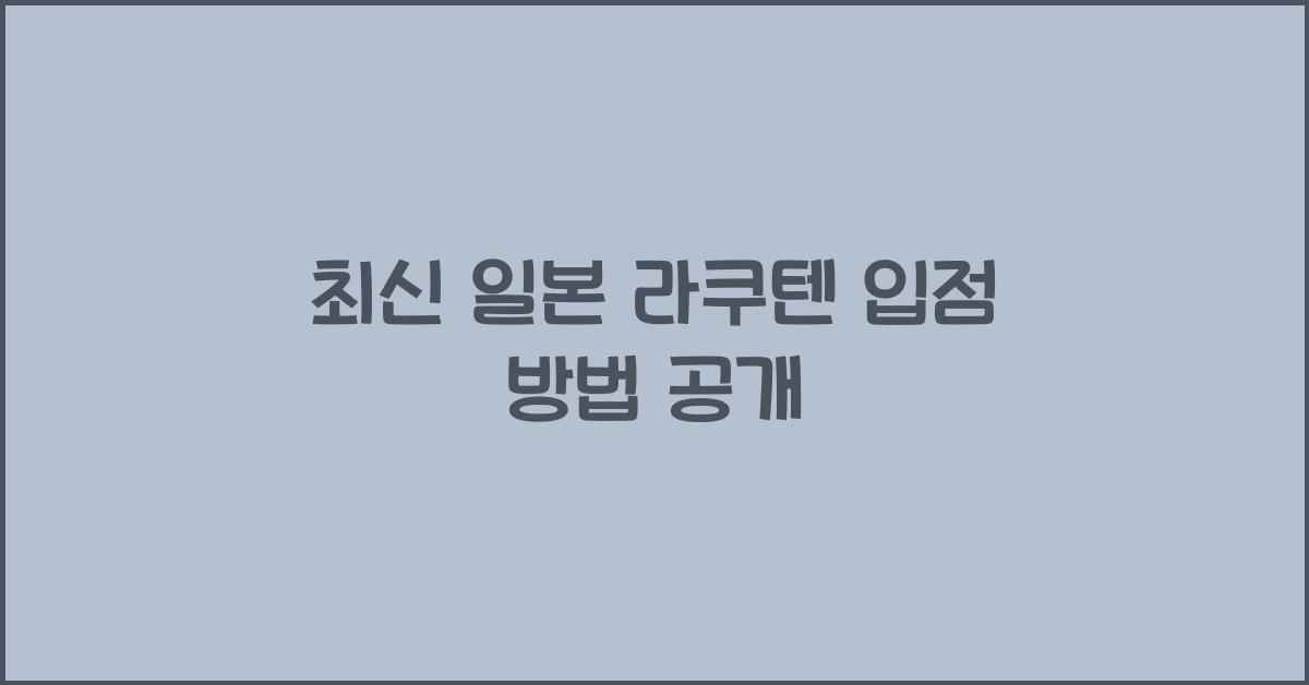 일본 라쿠텐 입점 방법