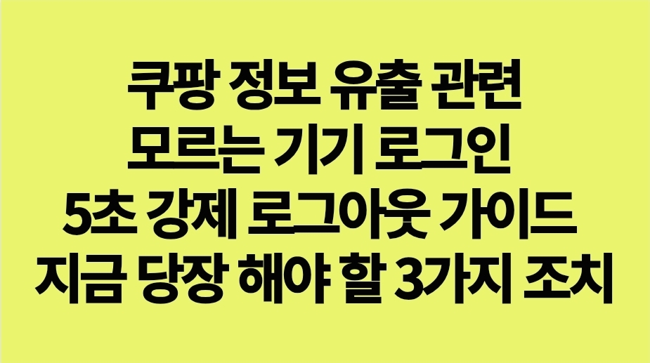쿠팡 정보유출 모르는 기기 로그 아웃 방법