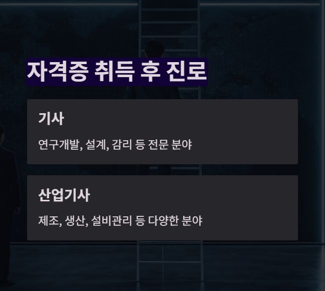 자격 취득 후 진로