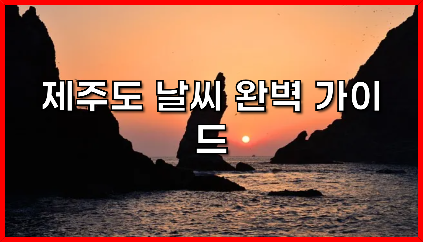 제주도 날씨 완벽 가이드: 실시간 업데이트, 주간 예보, 지역별 정보 총정리!
