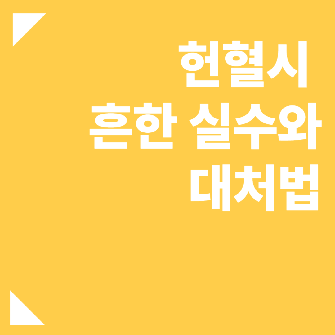 헌혈시 주의할 점