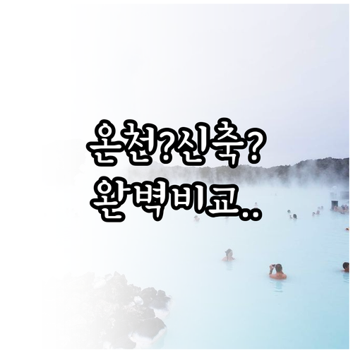 구마모토 여행 숙소 결정 가이드 온천..