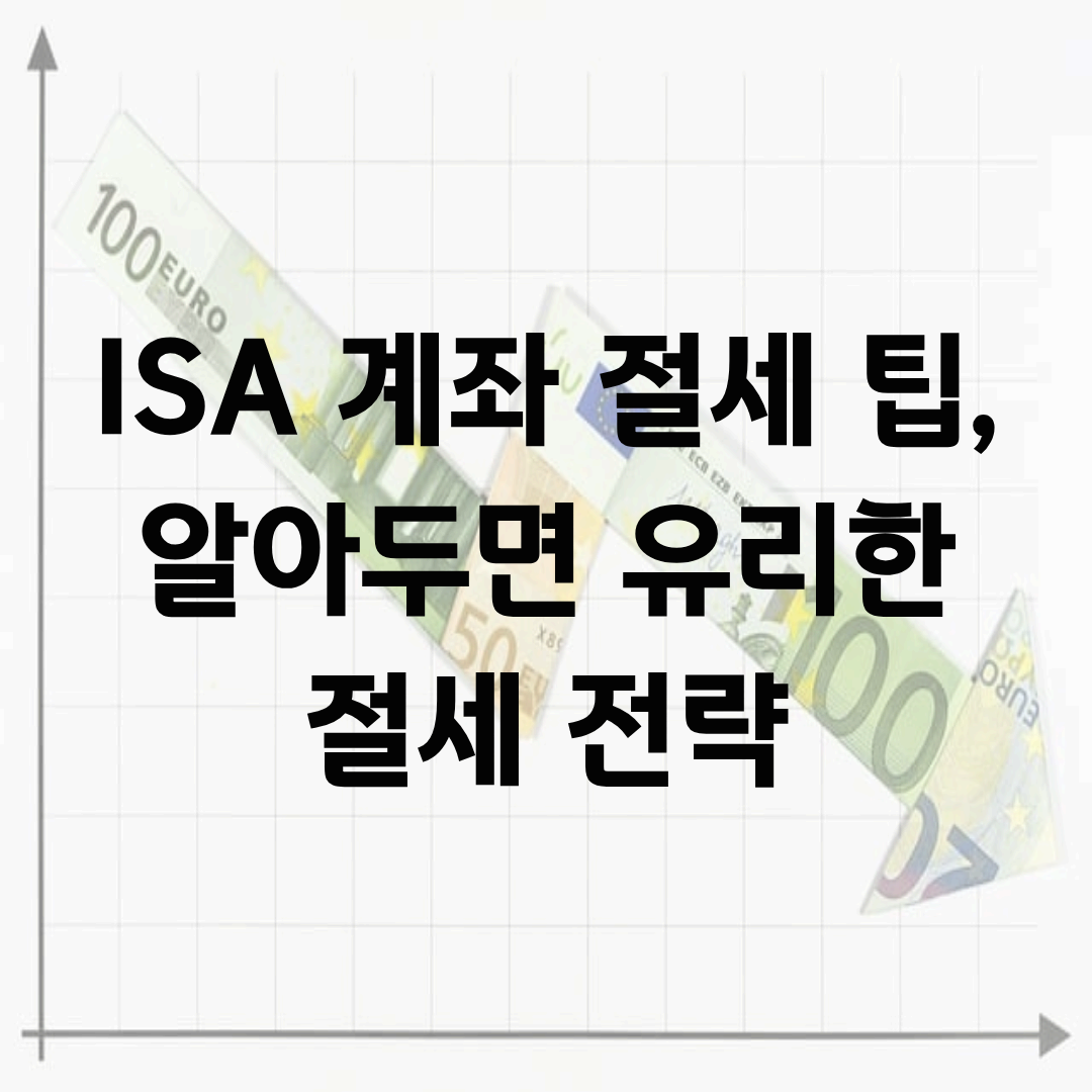 ISA 계좌 절세 팁, 알아두면 유리한 절세 전략