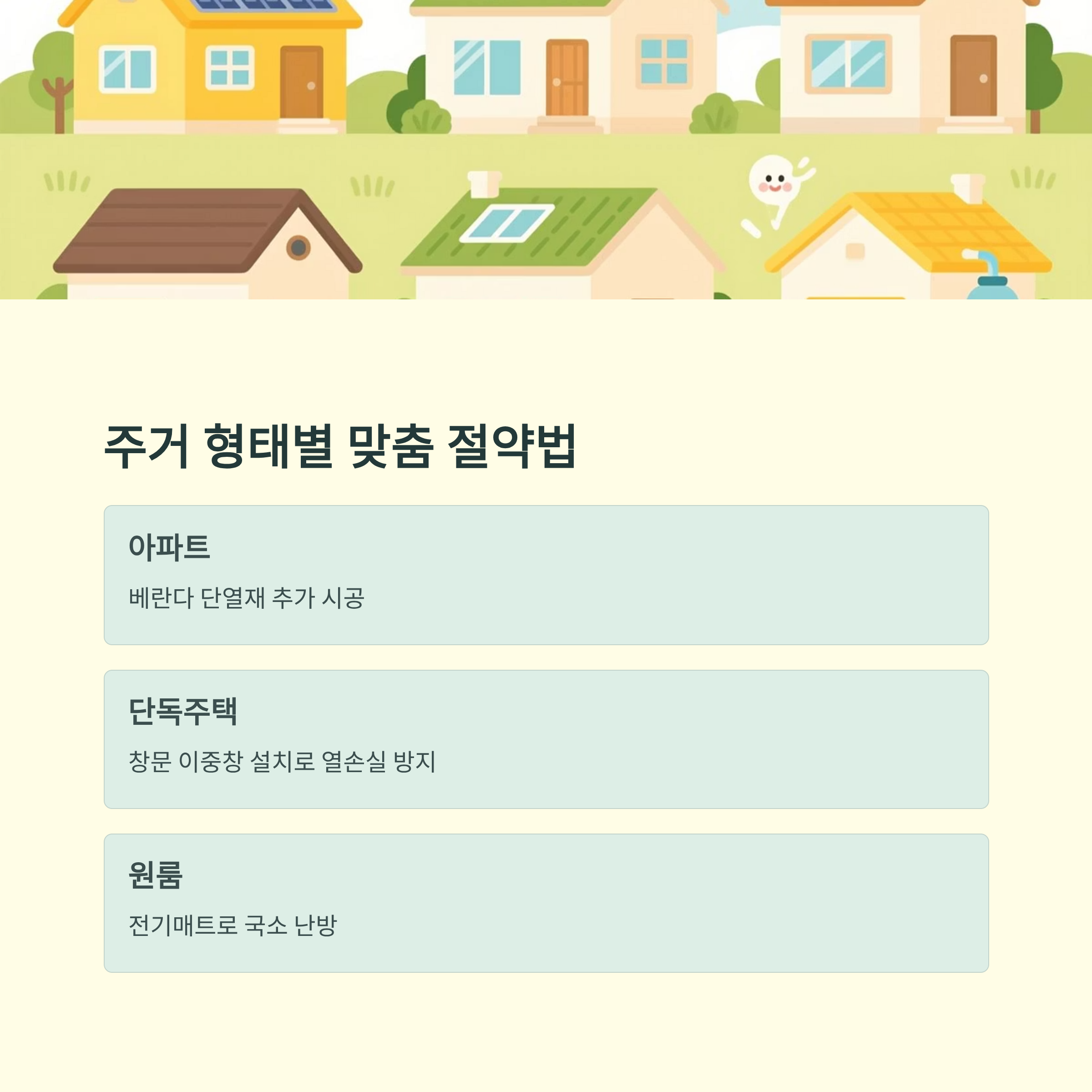 전기요금 절약 주거형태별 방법