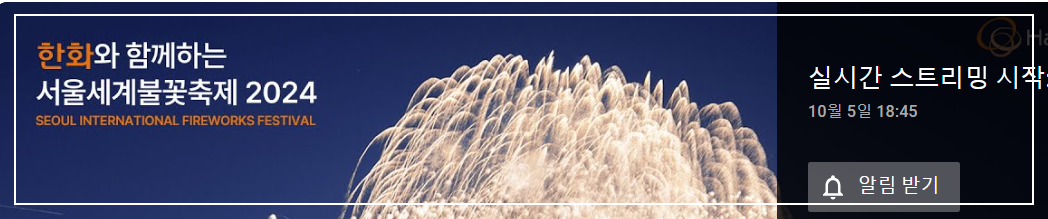 불꽃축제 알람설정하러 가기
