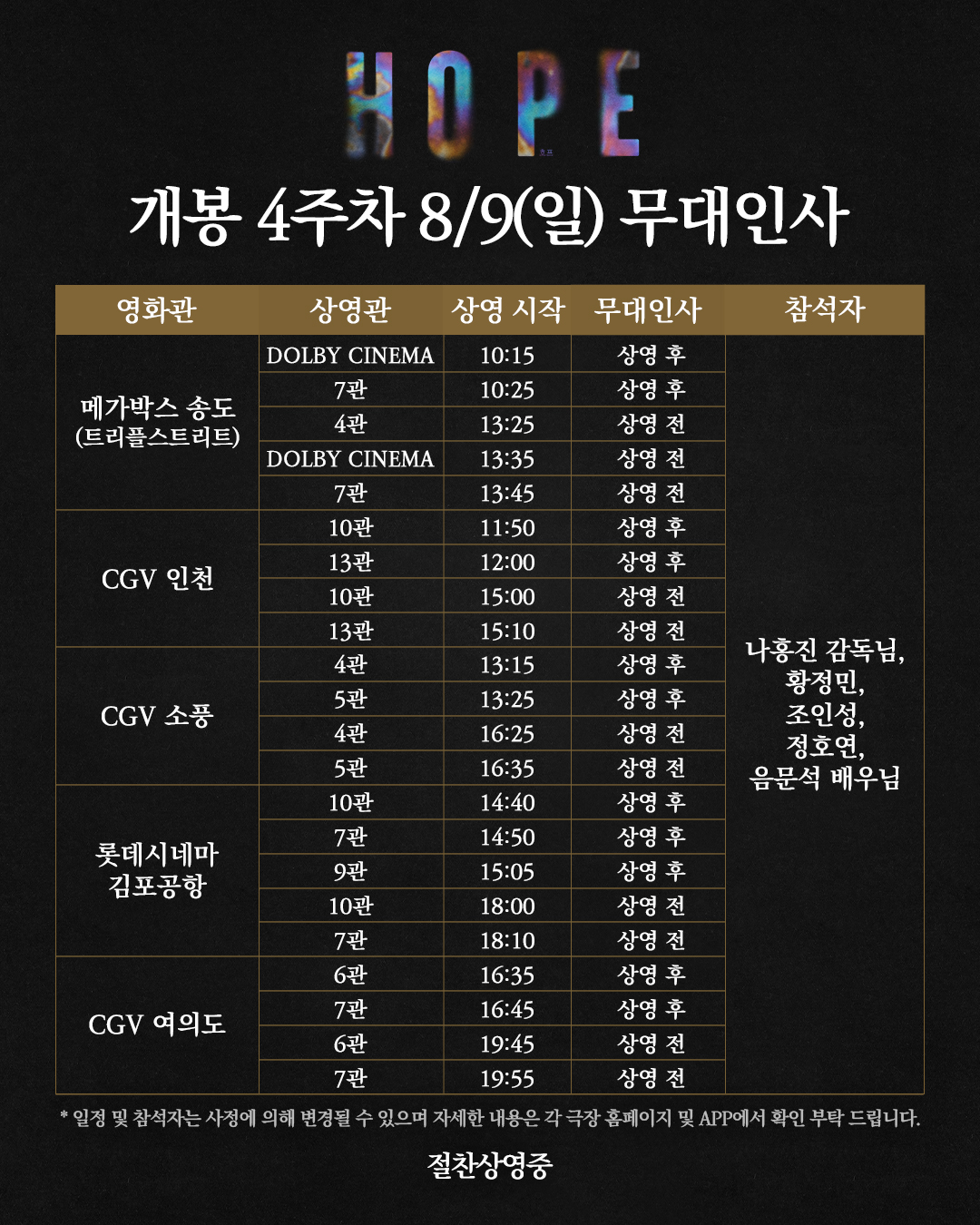 호프 4주차 무대인사 8/9일