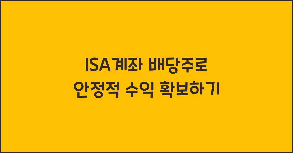 isa계좌 배당주