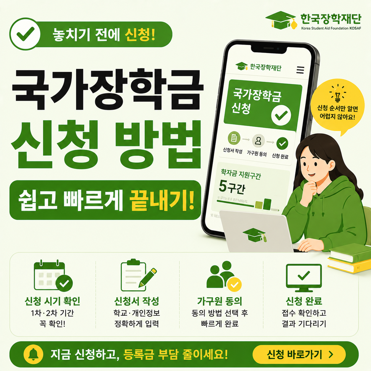 국가장학금 신청 화면을 보며 고민하는 대학생