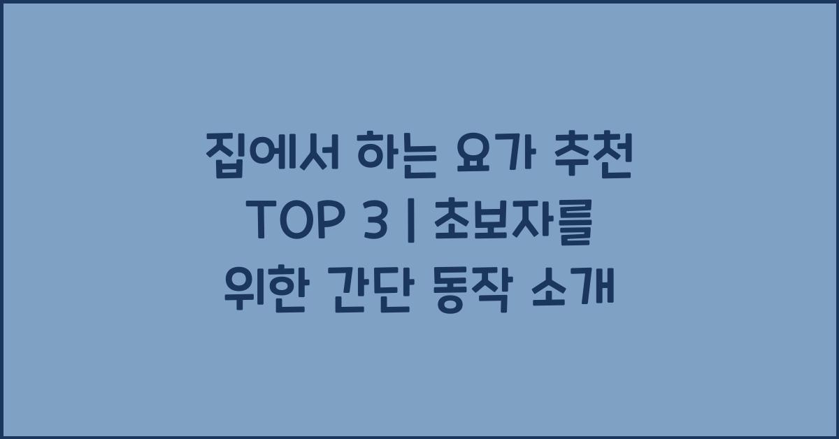 집에서 하는 요가 추천 top 3