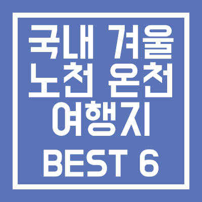 국내 겨울 노천 온천 여행 추천 BEST 6