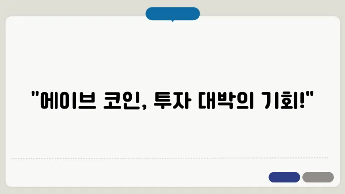 에이브 코인(Aave, AAVE) 시세와 시장 동향