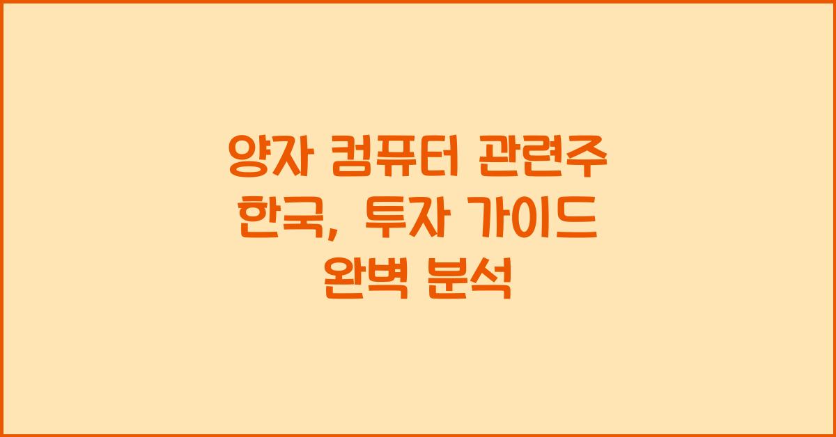 양자 컴퓨터 관련주 한국