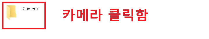 카메라 폴더 클릭함