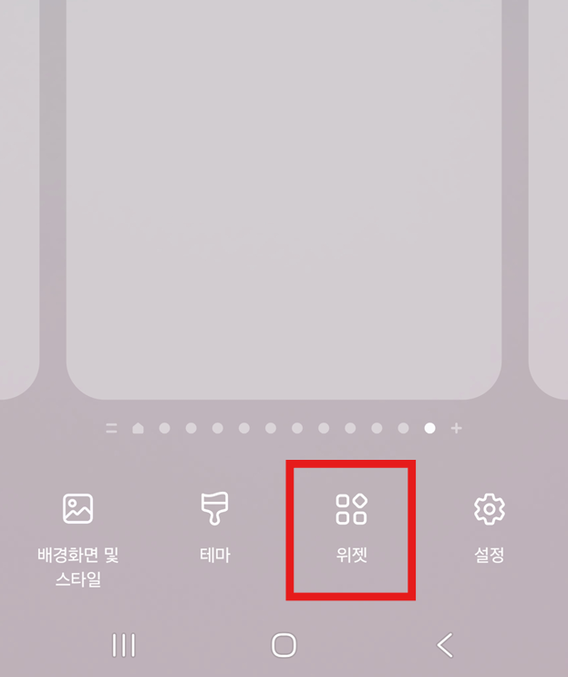 방법 10: 위젯 선택하기
