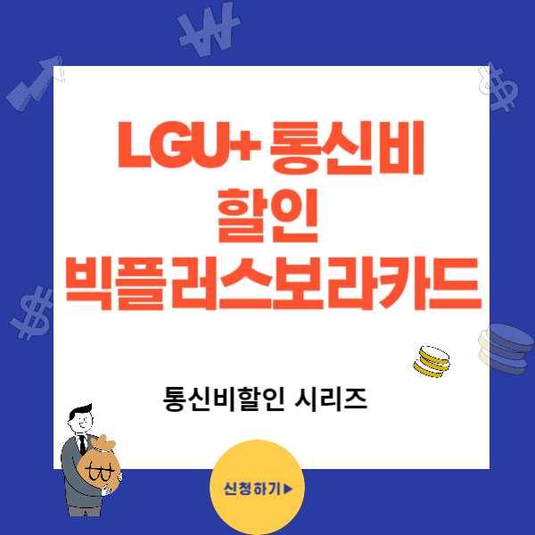 LGU+ Bora 신한카드 Big Plus