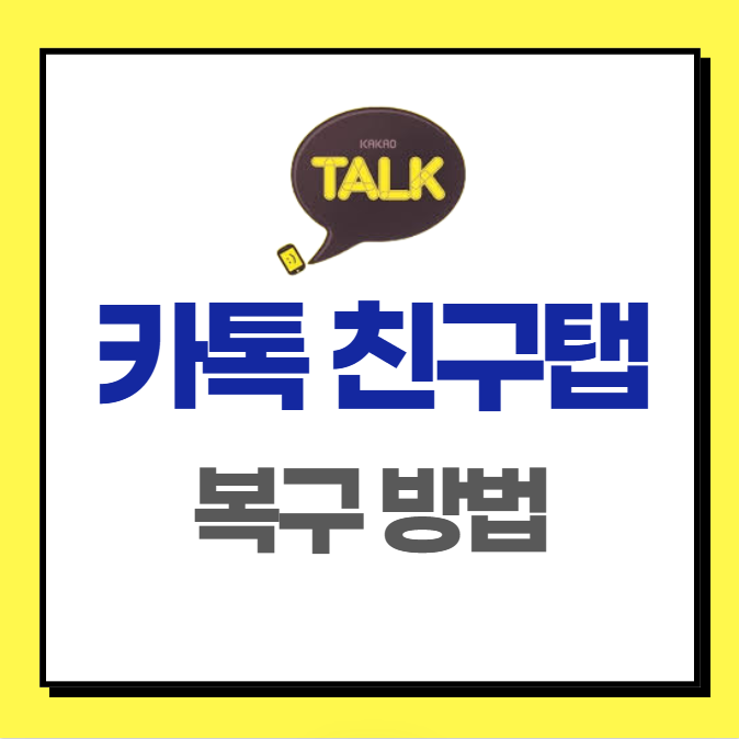 카톡 친구목록 복구 방법 ❘ 친구탭 원상복구 하는 법